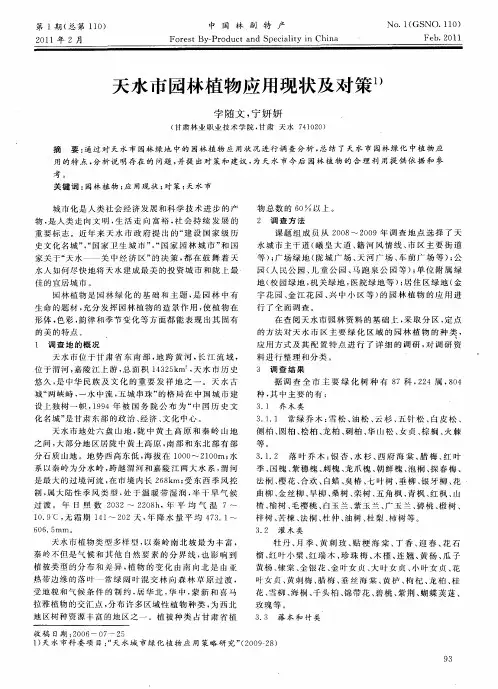 天水市园林植物应用现状及对策