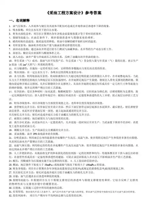 《采油工程方案设计》课程综合复习资料