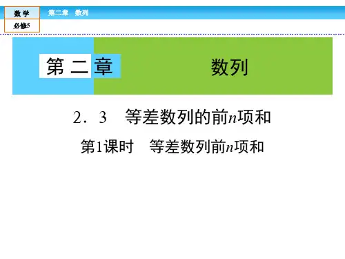 高中数学必修5课件:第2章2-3-1等差数列的前n项和