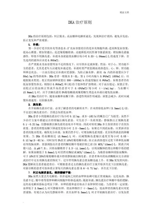 DKA治疗原则
