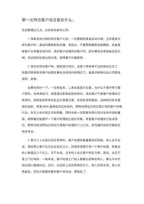 第一次拜访客户注意事项
