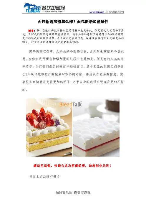 面包新语加盟怎么样？面包新语加盟条件