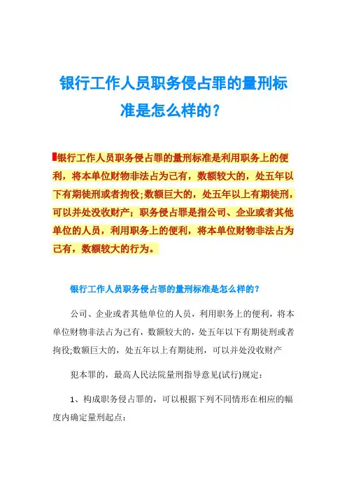 银行工作人员职务侵占罪的量刑标准是怎么样的？