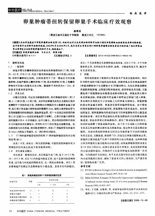 卵巢肿瘤蒂扭转保留卵巢手术临床疗效观察