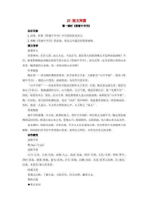 八年级语文上册第六单元第27课《短文两篇》教学设计(新版)新人教版