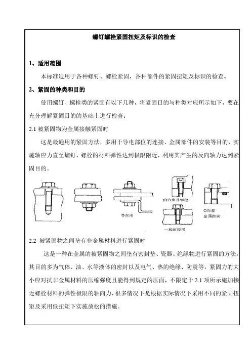 螺栓紧固及检查标准 2