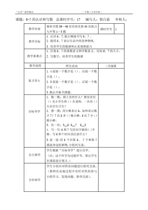 小学数学人教2011课标版一年级6和7的读法与写法