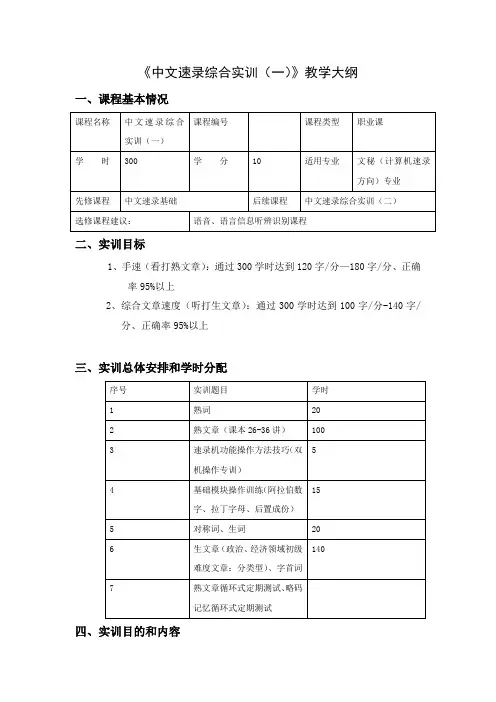 《中文速录综合实训(一)》教学大纲