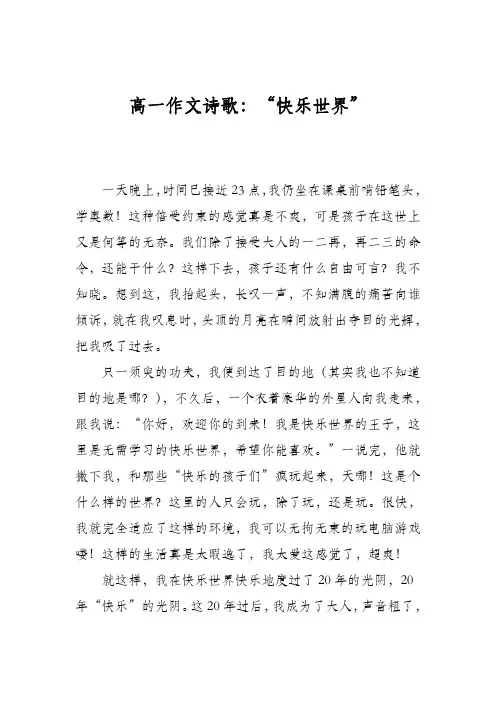 高一作文诗歌：“快乐世界”