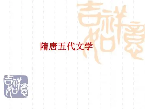 隋唐五代文学