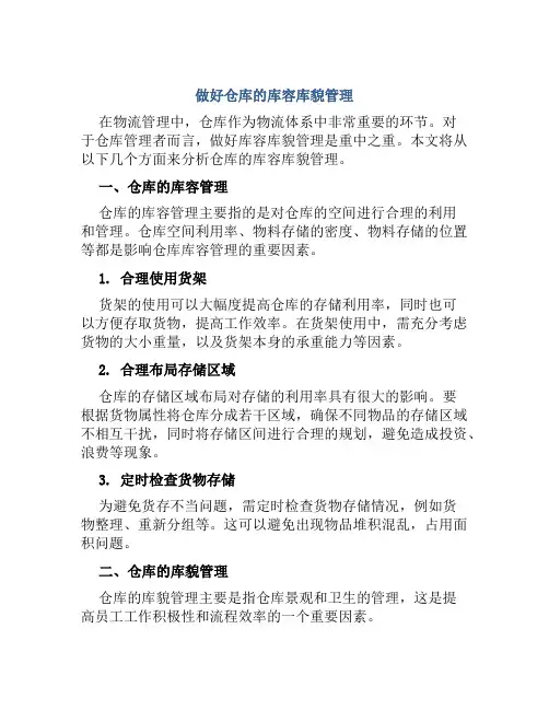 做好仓库的库容库貌管理