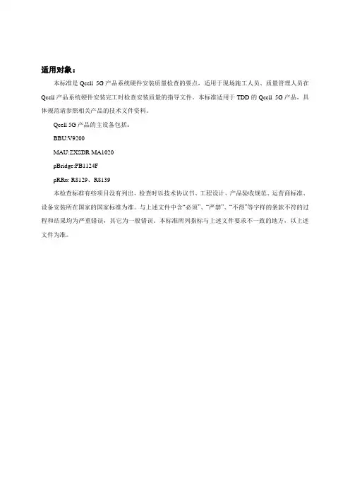 Qcell 5G产品硬件安装质量标准_R1.0