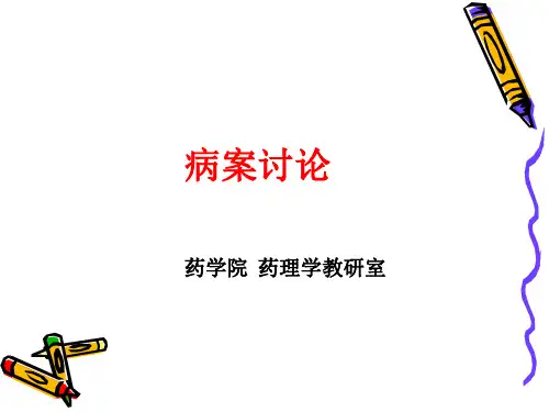 病案讨论