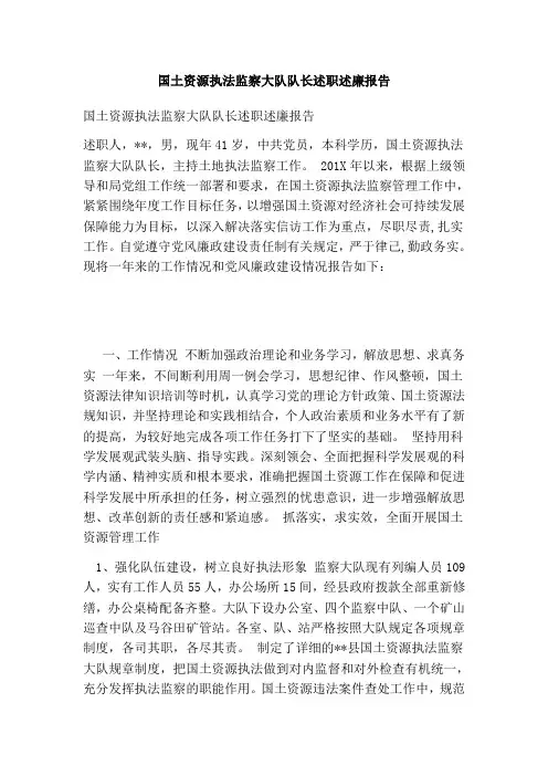国土资源执法监察大队队长述职述廉报告(完整版)