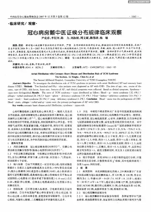 冠心病房颤中医证候分布规律临床观察