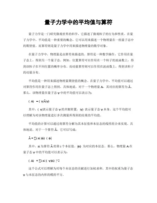 量子力学中的平均值与算符
