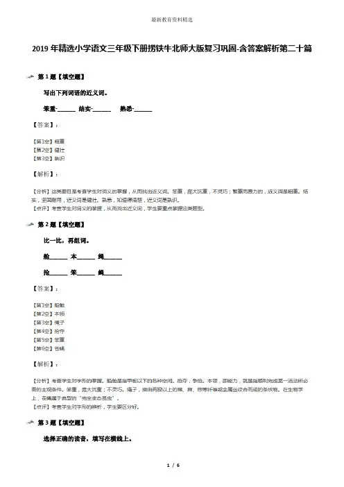 2019年精选小学语文三年级下册捞铁牛北师大版复习巩固-含答案解析第二十篇