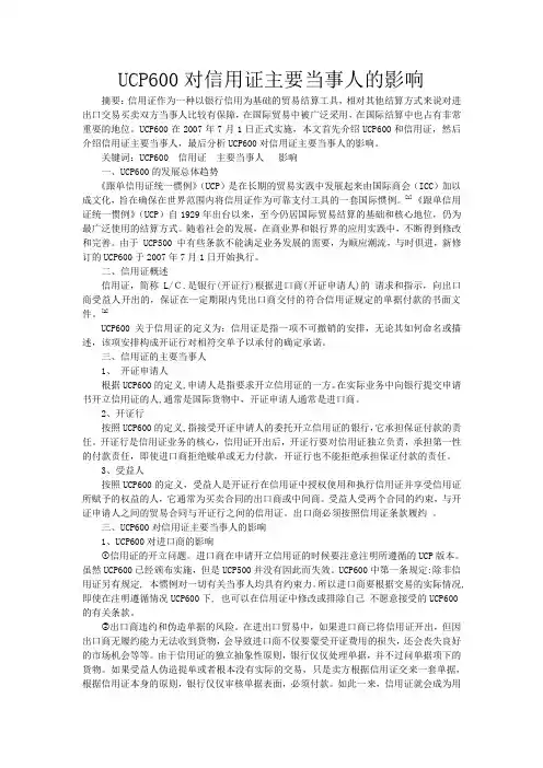 UCP600对信用证主要当事人的影响