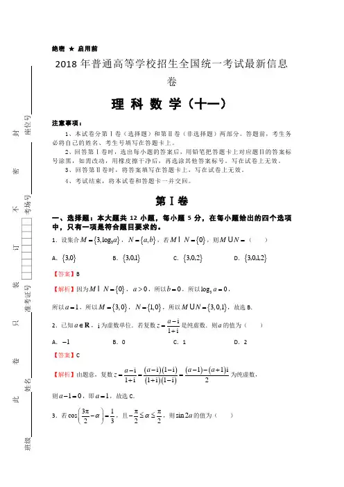 【数学】【信息卷】2018年普通高等学校招生全国统一考试最新信息卷 理科数学(十一) 含解析