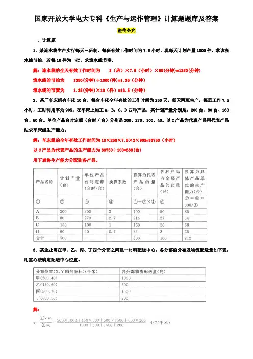 国家开放大学电大专科《生产与运作管理》计算题题库及答案