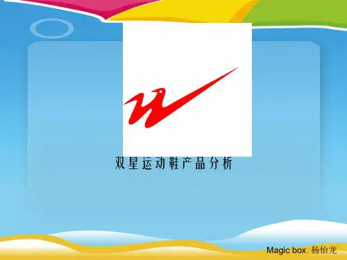 关于双星运动鞋产品的分析(ppt 63页)