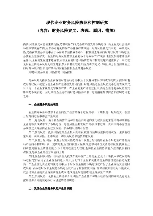 现代企业财务风险管理防范和控制研究(定义、表现、原因、措施)