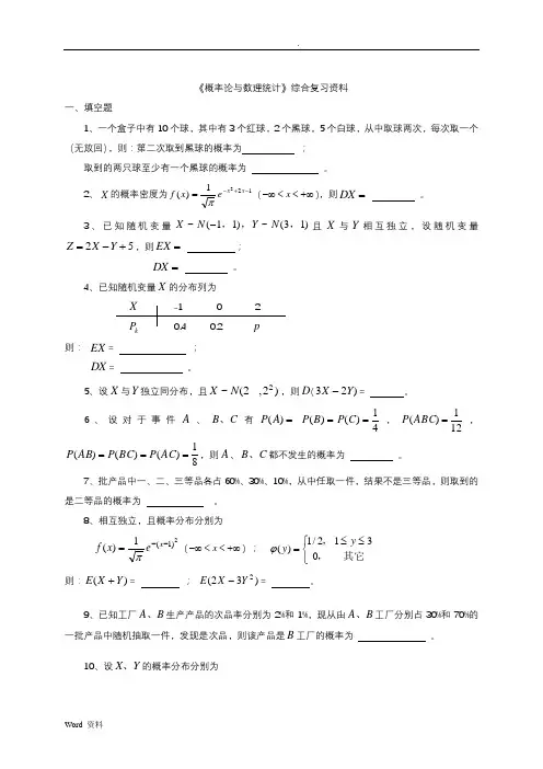 《概率论与数理统计》综合复习资料