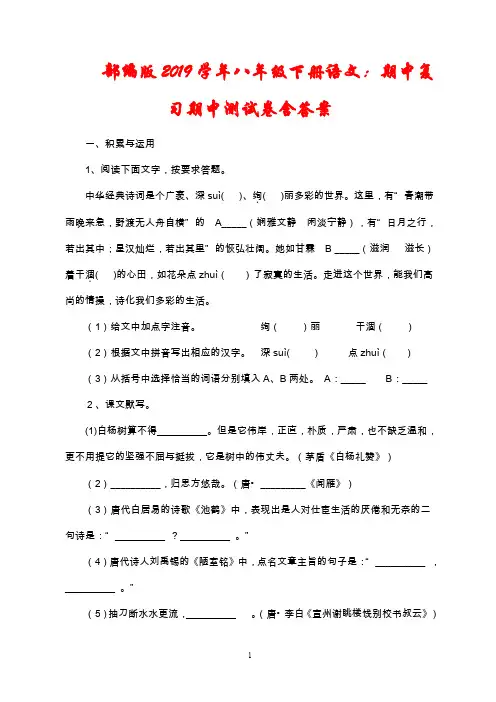 部编版2019学年八年级下册语文：期中复习期中测试卷含答案