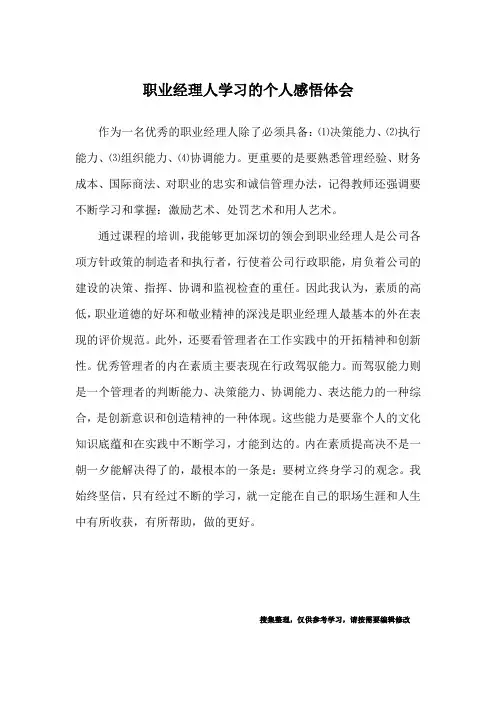 职业经理人学习的个人感悟体会