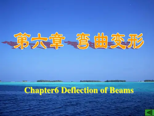 材料力学(理工科课件)第六章 弯曲变形)