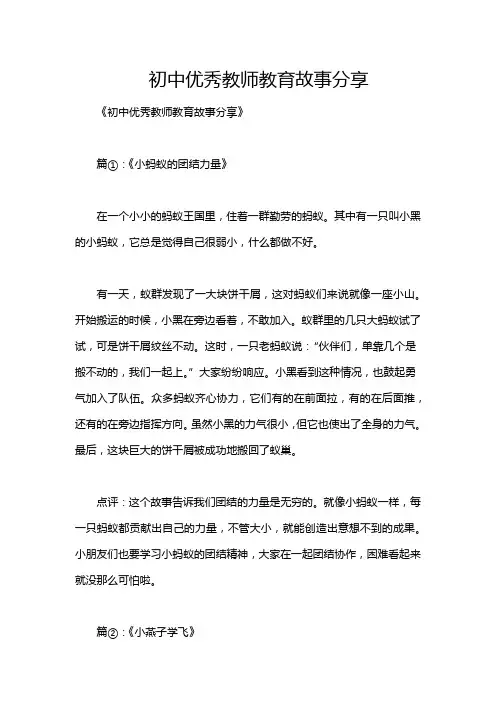 初中优秀教师教育故事分享