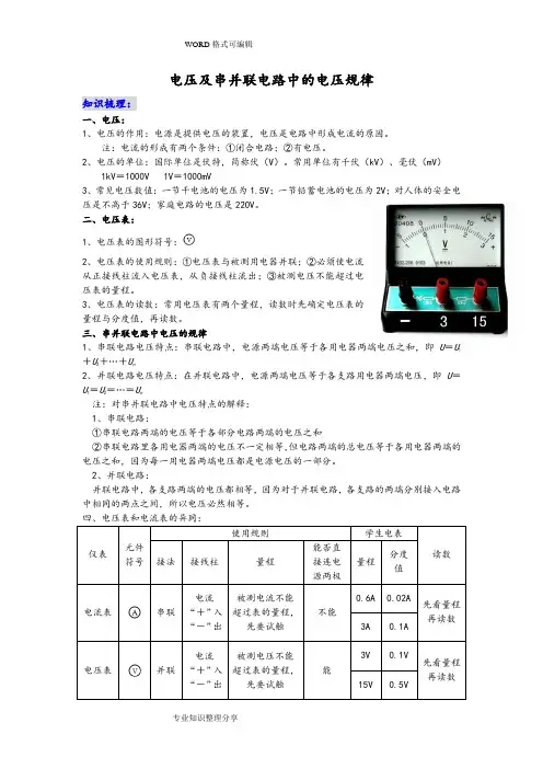 电压和串并联电路中的电压规律
