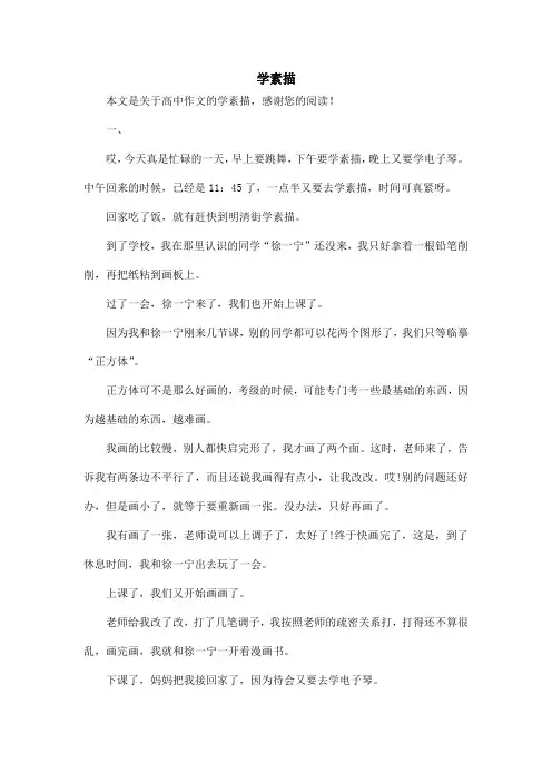 学素描_高中作文