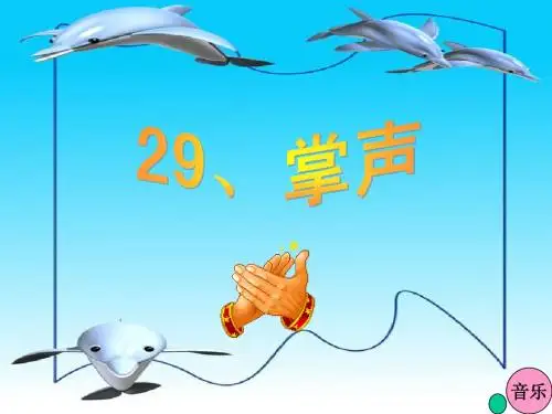 29《掌声》ppt课件改