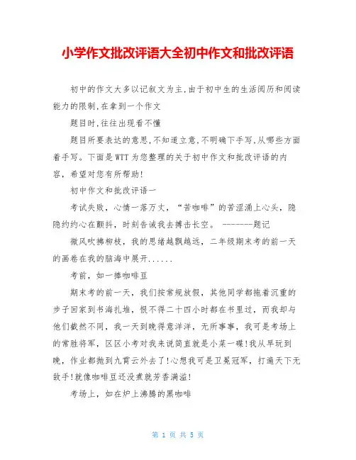 小学作文批改评语大全初中作文和批改评语