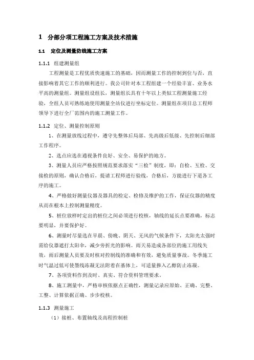 分部分项工程施工方案及技术措施