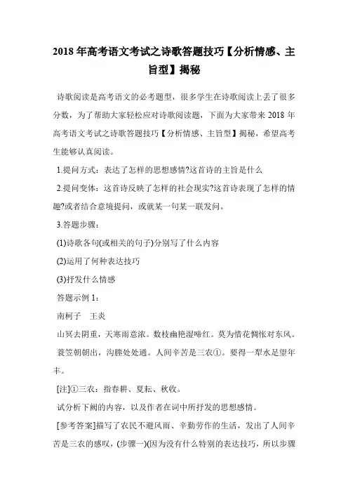 2018年高考语文考试之诗歌答题技巧【分析情感、主旨型】揭秘.doc