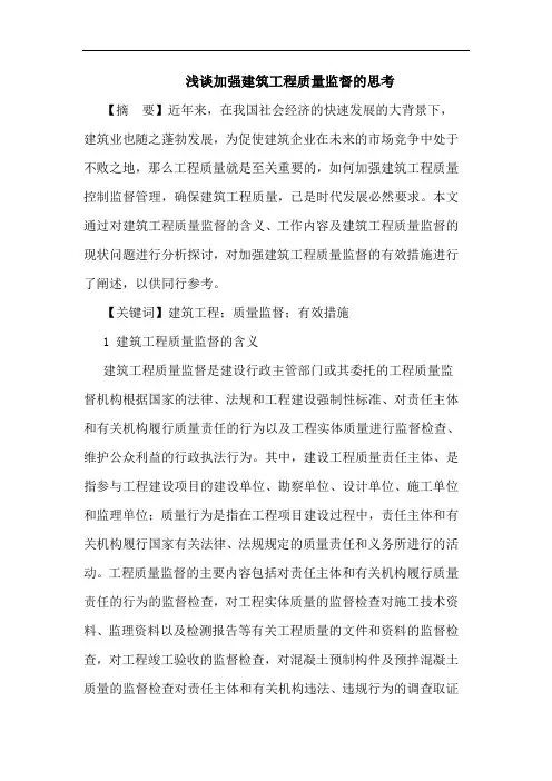 加强建筑工程质量监督论文