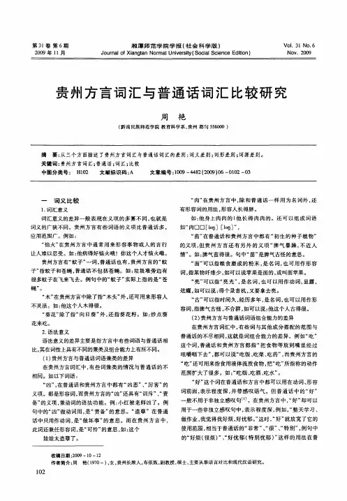贵州方言词汇与普通话词汇比较研究