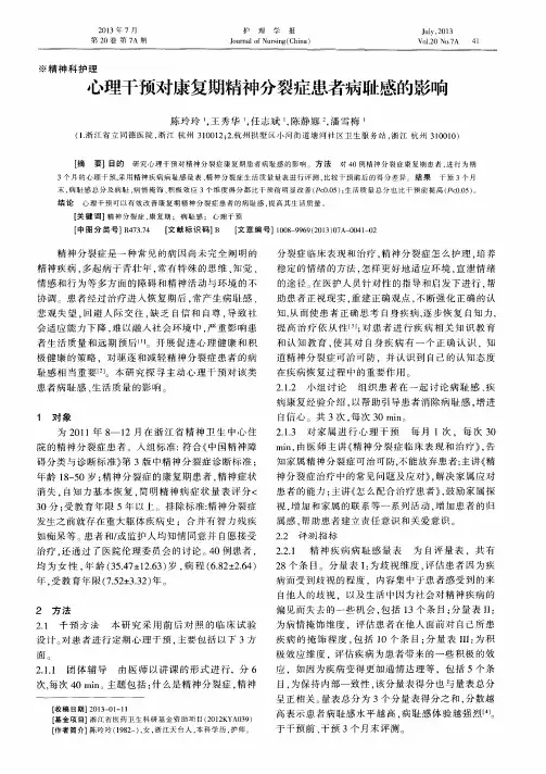 心理干预对康复期精神分裂症患者病耻感的影响