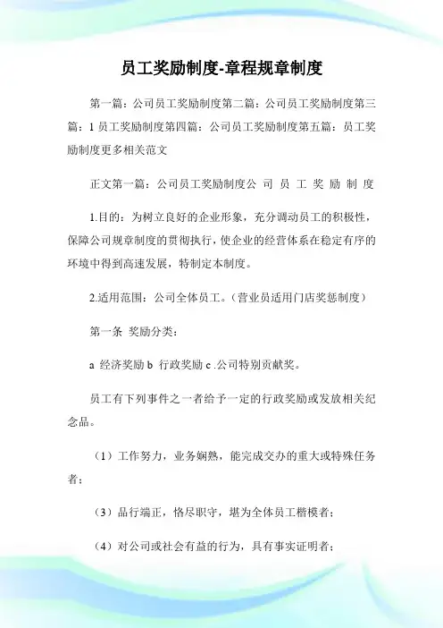 员工奖励制度-章程规章制度.doc