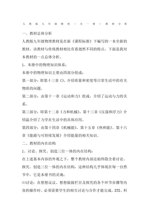 人教版九年级物理全一册教材分析