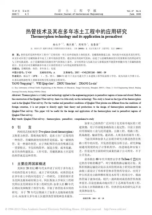 热管技术及其在多年冻土工程中的应用研究