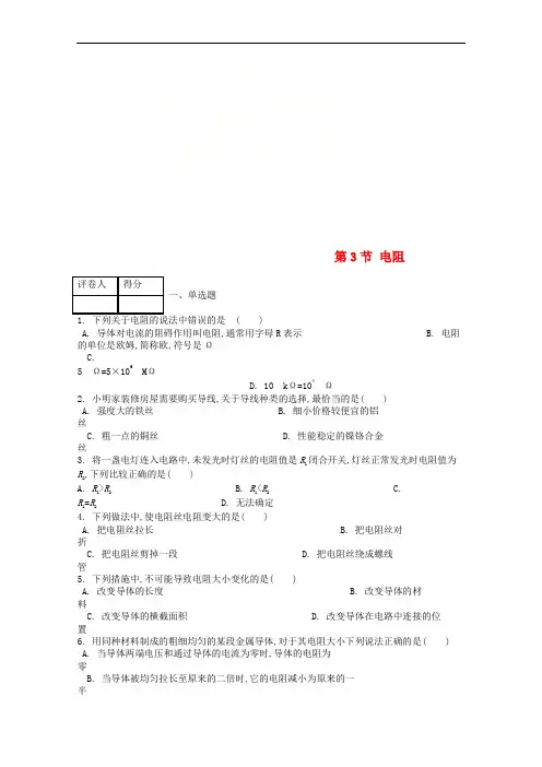 九年级物理全册第十六章第3节电阻课时练新版新人教版