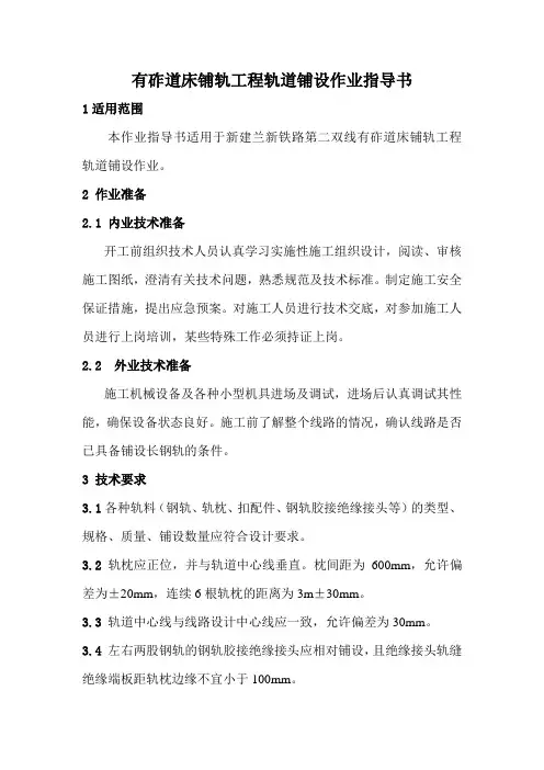 兰新线200时速有砟轨道铺设作业指导书