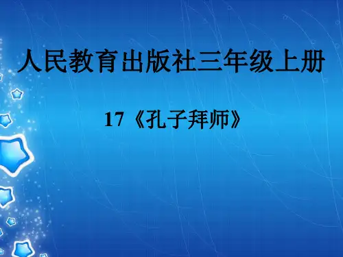 人教版小学三年级上册语文：17 孔子拜师(4)