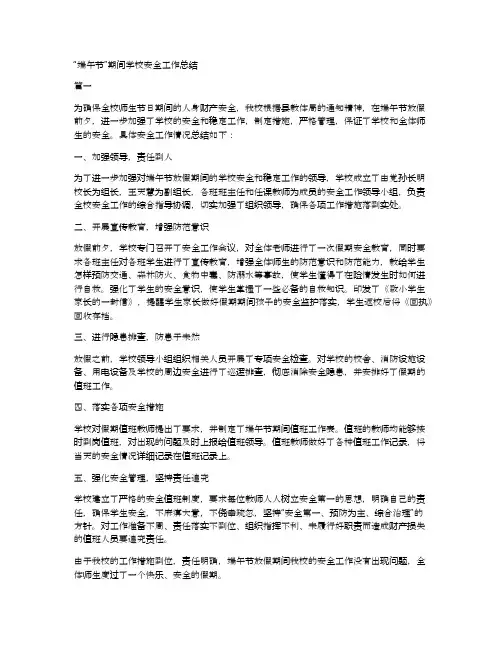 “端午节”期间学校安全工作总结