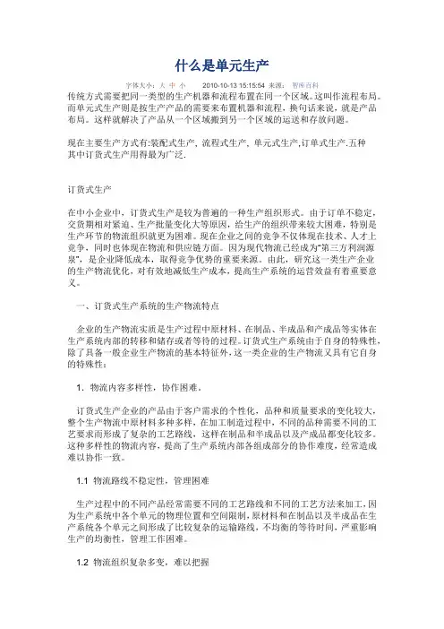 什么是单元生产