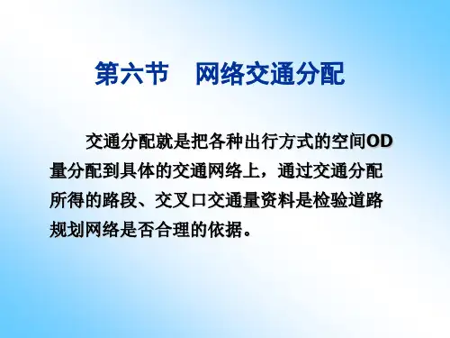 8交通分配方法分配要点