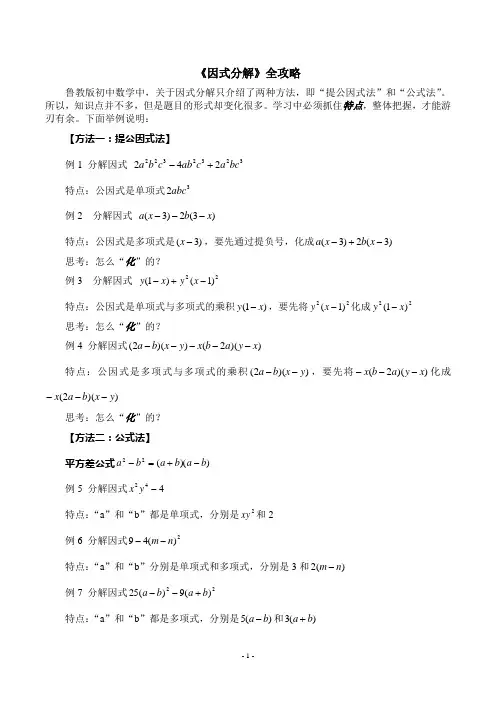 鲁教版八年级上册第一章《因式分解》全攻略